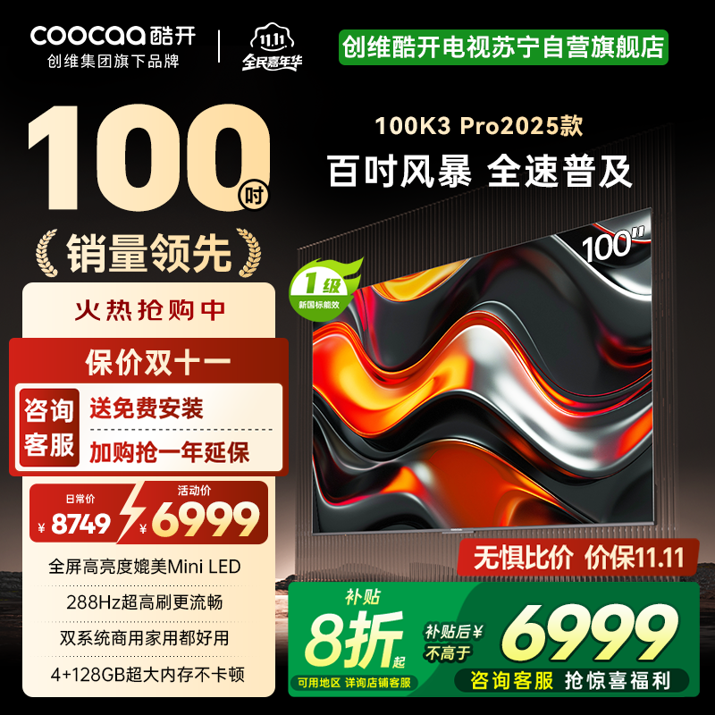 创维 酷开电视K3P Pro25款100英寸 288Hz deepseek护眼大内存商用系统100P3E Max