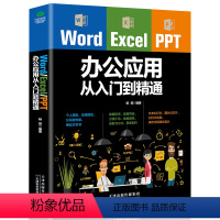 [正版]Word/Excel/PPT办公应用从入门到精通大全从新手到高手教程书籍