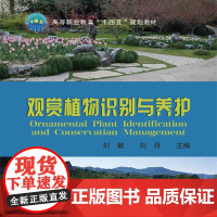 正版 观赏植物识别与养护 (活页式) 刘敏 刘丹主编 中国农业大学出版社店9787565530050