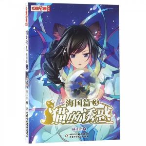 正版新书]《中国卡通》文字书——猫的诱惑·海国篇3橘文泠 著978