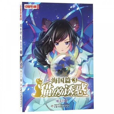 正版新书]《中国卡通》文字书——猫的诱惑·海国篇3橘文泠 著978
