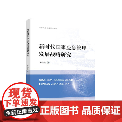 新时代国家应急管理发展战略研究 易昌良著 人民出版社