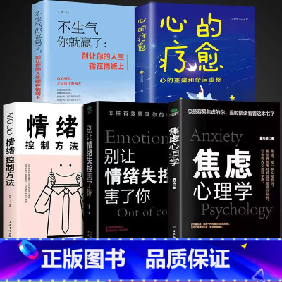 [5册] 控制好情绪和心态很重要 [正版]抖音同款2册焦虑心理学别让情绪失控害了你自控力心理学书籍情绪控制方法情绪管