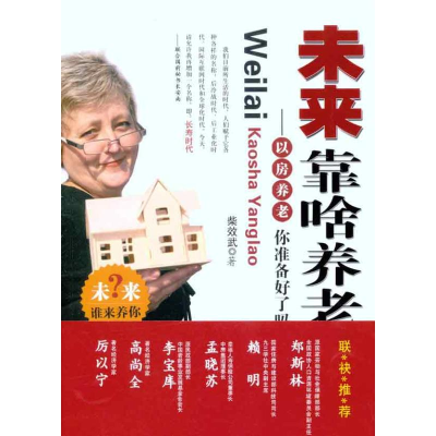 正版新书]未来靠啥养老柴效武9787802198036