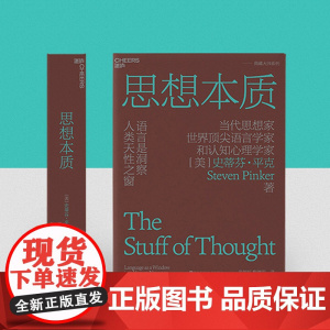 [正版书籍] 思想本质 语言是洞察人类天性之窗 当代思想家 世界知名语言学家和认知心理学家史蒂芬·平克经典力作