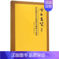 [正版]岭南春望:李远东自作诗联书作品集 书 文学 书籍