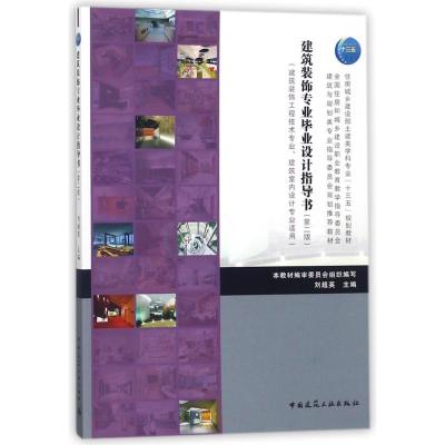 建筑装饰专业毕业设计指导书(第二版)