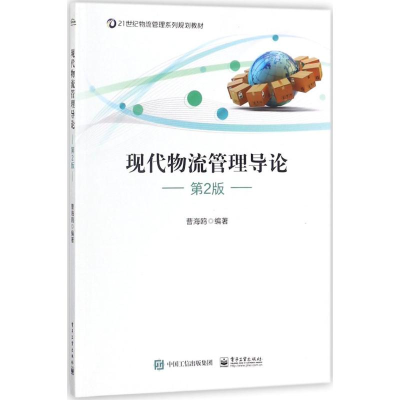 [M]现代物流管理导论-9787121332296