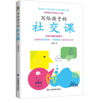 正版新书]写给孩子的社交课王艳丽9787502091989