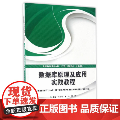 数据库原理及应用实践教程