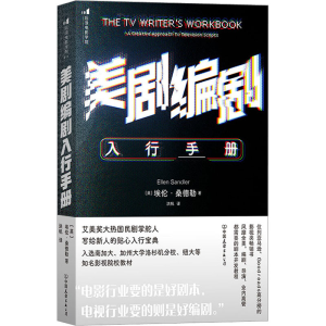 醉染图书美剧编剧入行手册9787505755628