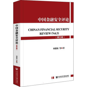 中国金融安全评论(第三卷)