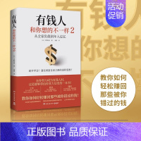 [正版]有钱人和你想的不一样2 中野祐治 系列作:普通人如何轻松赚回那些被错过的钱 人生进阶宝典成功学励志书籍小博集