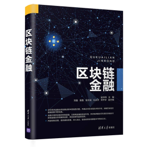 正版新书]区块链金融赵华伟,刘晶,张路,张文瑶,石庆芳... 著9787