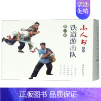 铁道游击队(第1辑共5册)/小人书系列 [正版]余杭连环画出版社 小人书系列 一千零一夜故事 水浒传 世界儿童文学名著