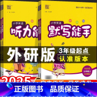 英语默写能手[外研版3年级起点] 五年级上 [正版]外研版三年级起点 2025小学英语听力能手默写能手教辅资料外研社三