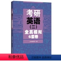 考研英语(二)全真模拟6套卷 [正版]2024新版管理类联考押题八套卷英语二考研8套卷199综合能力MBA MPAccM