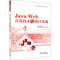 醉染图书Java Web开发技术与项目实战9787517074465