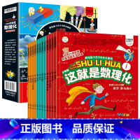 疯狂的十万个为什么-这就是数理化(12册/套) [正版]这就是数理化12册数理化原来这么有趣全套四五六年级课外阅读书籍有