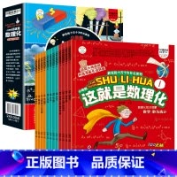 疯狂的十万个为什么-这就是数理化(12册/套) [正版]这就是数理化12册数理化原来这么有趣全套四五六年级课外阅读书籍有