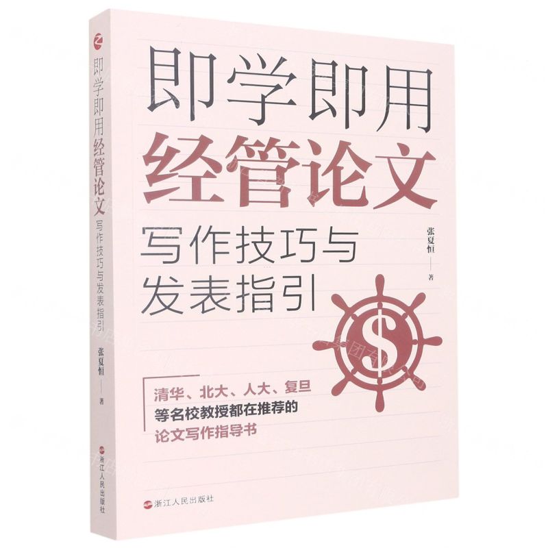 [N]即学即用经管论文写作技巧与发表指引-9787213106873