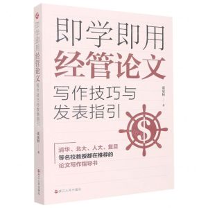 [N]即学即用经管论文写作技巧与发表指引-9787213106873