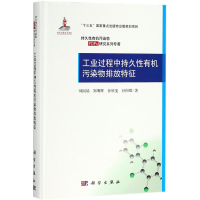 [M]工业过程中持久性有机污染物排放特征-9787030577115