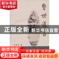 正版 警世通言 (明)冯梦龙 山西出版集团 9787203063322 书籍