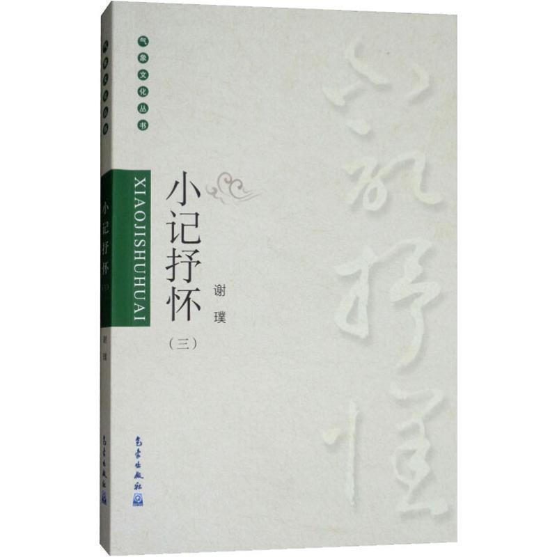 正版新书]气象文化丛书:小记抒怀(三)谢璞9787502967338