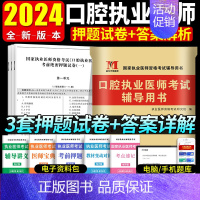 [正版]2024年口腔执业医师考试辅导用书考前绝密押试卷模拟试卷及解析搭口腔执业医师历年考试真题试卷