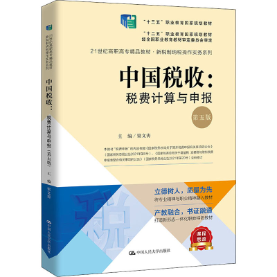 正版新书]中国税收:税费计算与申报 第5版梁文涛9787300290966