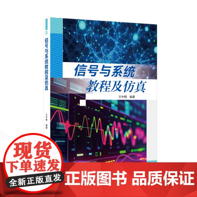 信号与系统教程及仿真 9787307245327 武汉大学出版社 王中明 编著 2025-01