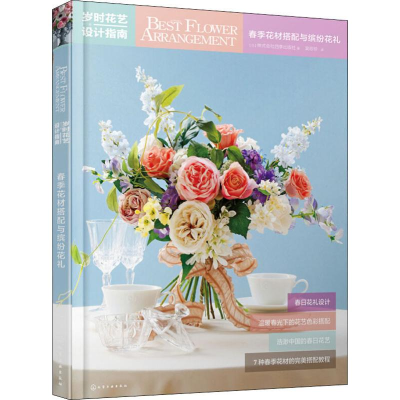 [M]岁时花艺设计指南 春季花材搭配与缤纷花礼-9787122290939
