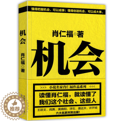[醉染正版]肖仁福 机会 懂得把握机会 可以成事 懂得创造机会 可以成大事 官场机关小说作者 肖仁福重要作品 实用机关学
