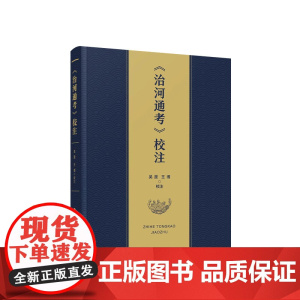 正版《治河通考》校注 吴漫 王博校注 人民出版社
