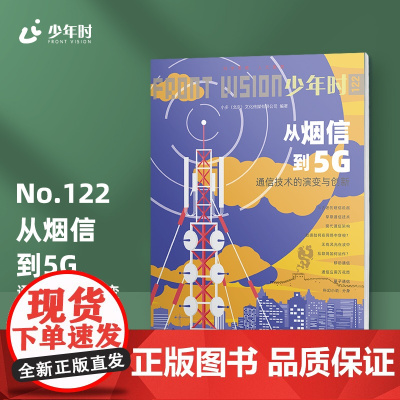 少年时122 从烟信到5G : 通信技术的演变与创新 第十一辑
