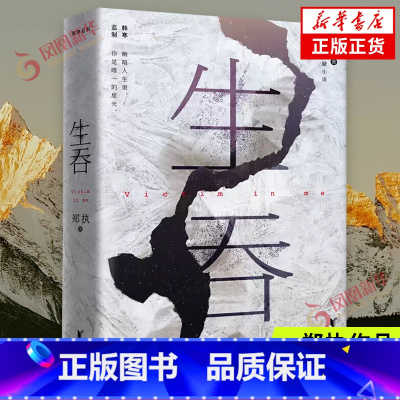 [正版]生吞 郑执著 胆小鬼电视剧原著小说 国产侦探犯罪悬疑推理小说 凤凰书店书籍