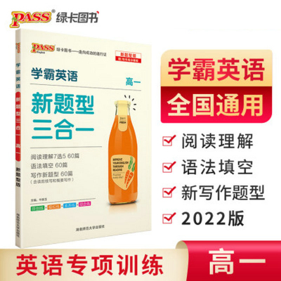 2021版pass绿卡图书 学霸英语 新题型三合一 高一1 阅读理解7选5语法填空短文改错高中英语专项训练