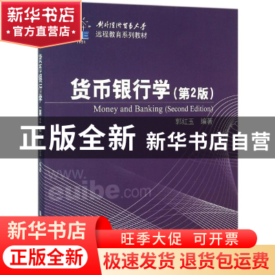 正版 货币银行学 郭红玉 清华大学出版社 9787302417996 书籍