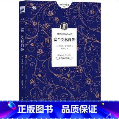 [正版]富兰克林自传(《美国独立宣言》起草人的励志人生)