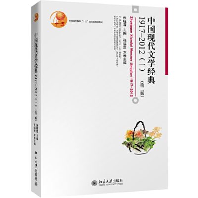 正版新书]中国现代文学经典 1917-2012(1)(第2版)朱栋霖97873012