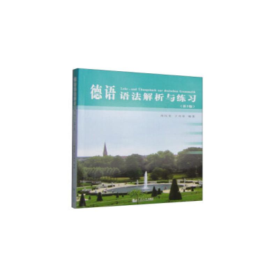 醉染图书德语语法解析与练习(第3版)9787560858050