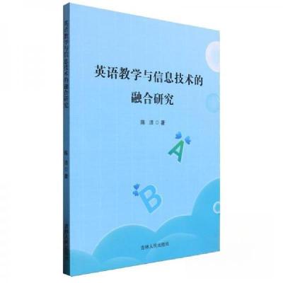 正版新书]英语教学与信息技术的融合研究陈洁9787206207846