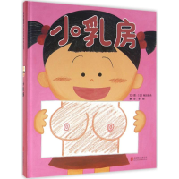[M]小乳房 (日)有田奈央 文图;季颖 翻译 著作 -9787550269682