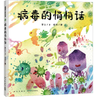 正版新书]病毒的悄悄话常立9787513351508