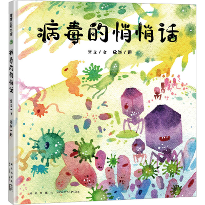 正版新书]病毒的悄悄话常立9787513351508