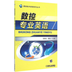 正版新书]图说技术英语系列丛书:数控专业英语陈青云,莫瑜 编9