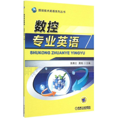 正版新书]图说技术英语系列丛书:数控专业英语陈青云,莫瑜 编9
