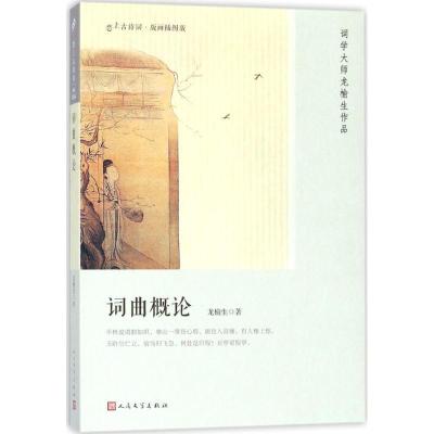 正版新书]词曲概论龙榆生9787020133383