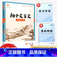 文言文[九年级] 初中通用 [正版]2023初中文言文全解全练 7七8八9九年级上下全一册 人教版 初中语文同步阅读训练